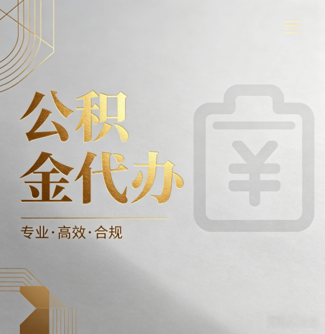 泸州公积金代办：为什么正规机构不能承诺“百分百成功”