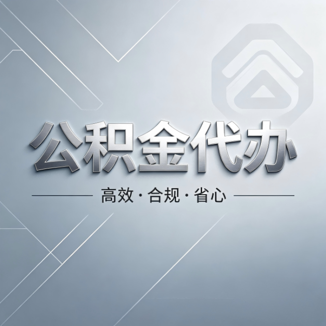 泸州公积金代办：从开始到到账，真实时间线