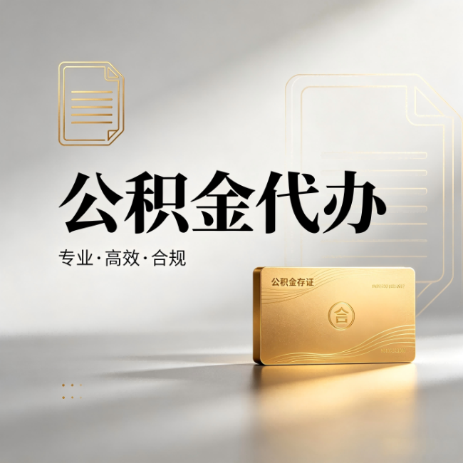 泸州公积金代办：钱到账之前，代办的每一步在做什么