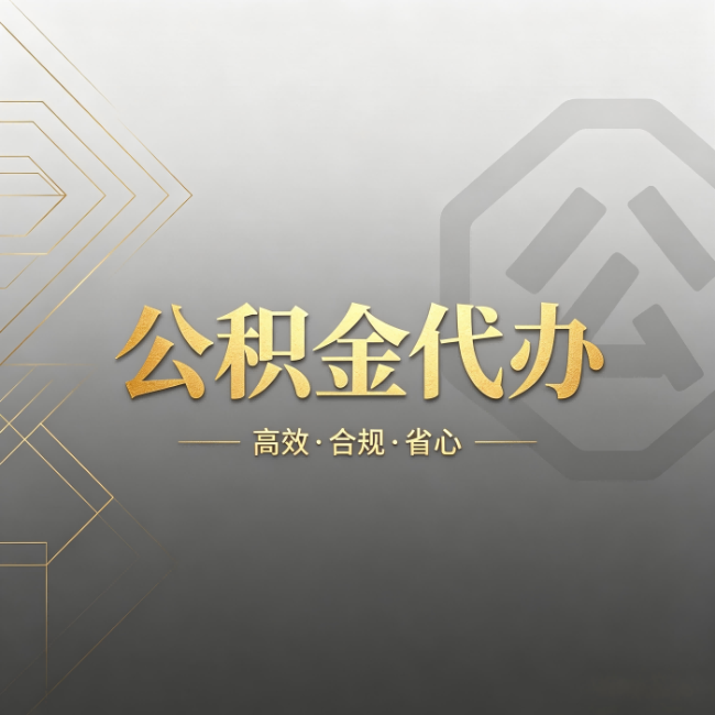 泸州公积金代办：哪些城市和业务最适合找人办
