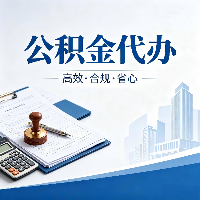 泸州公积金代办：为什么正规机构不接“急单”