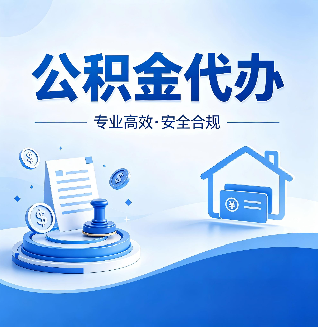泸州公积金代办：合同里这四条，签字前一定要看清楚