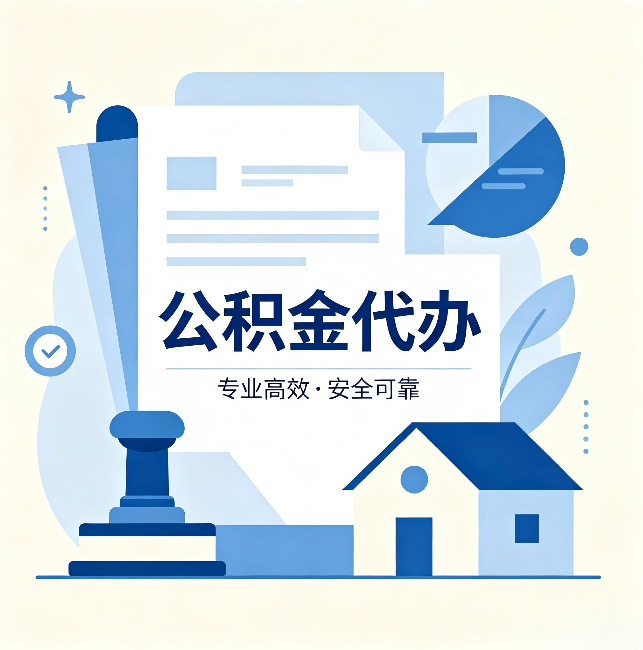 泸州公积金代办：办完后这几件事不做，可能白办了