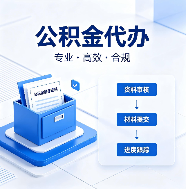 泸州公积金代办：这些情况自己也能办，不用找人