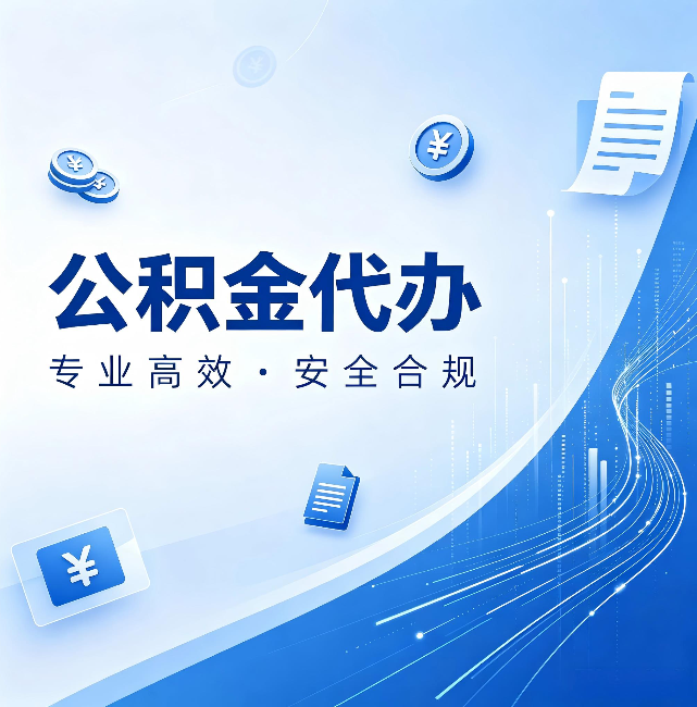 泸州公积金代办：政策变化太快，你需要有人帮你盯