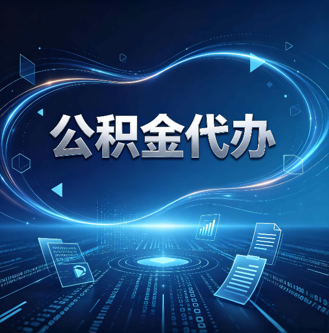 泸州公积金代办：为什么自己办总感觉“没人告诉我这个”