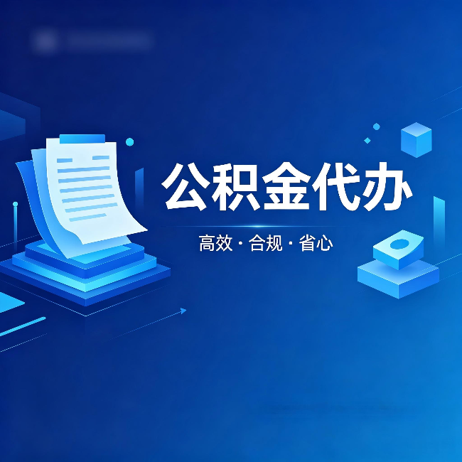 泸州公积金代办：自己办被退回的几种常见原因