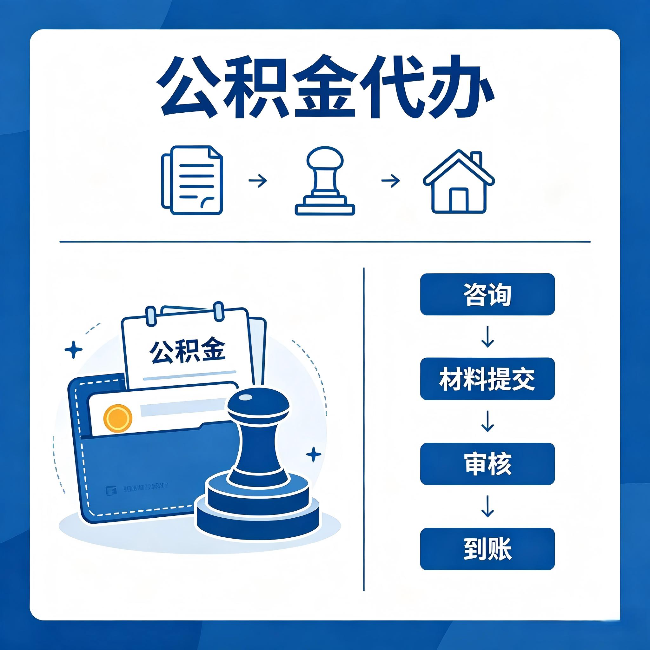 泸州公积金代办：找代办之前，先做这三件事