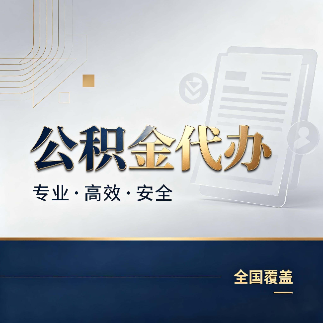 泸州公积金代办：办完业务后，这几件事别忽略