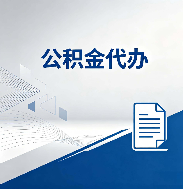 泸州公积金代办：自己办和省钱，中间差了多少时间