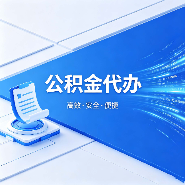 泸州公积金代办：六个信号告诉你该换种方式了