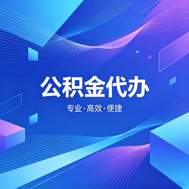 泸州公积金代办：为什么有人宁愿花钱也不自己办