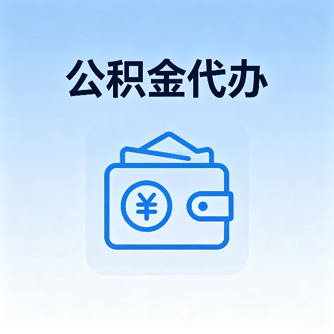 泸州公积金代办：自己办理和找人办理，中间差了什么