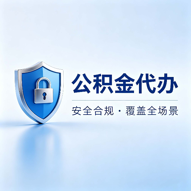泸州公积金代办：十个常见问题，一次性回答