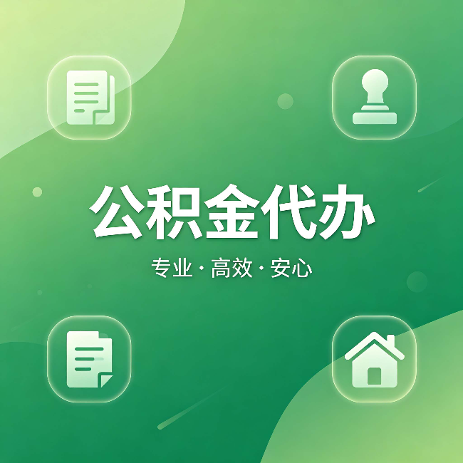 泸州公积金代办：为什么有些人找人办了一次，就再也没自己办过