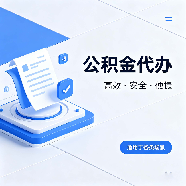 泸州公积金代办：自己办和找人办的真实对比，一张表看懂