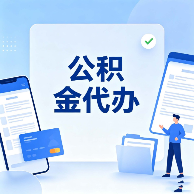 泸州公积金代办：办业务时最怕遇到的五种情况