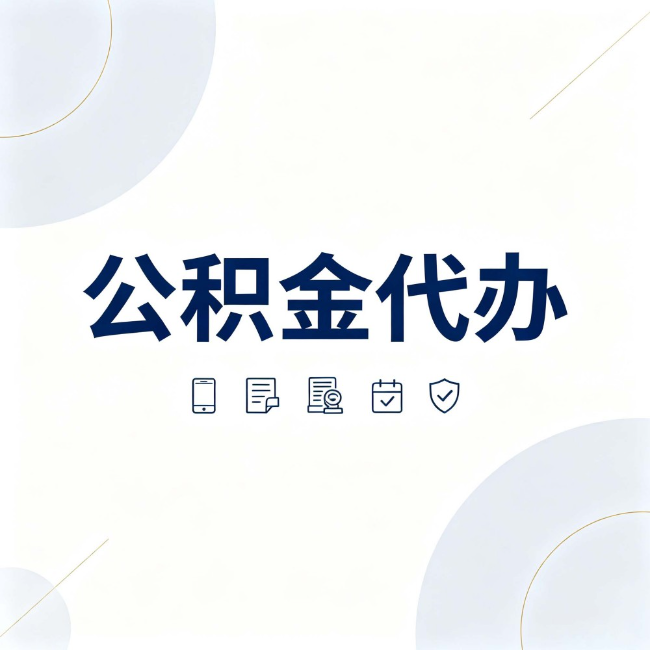 泸州公积金代办：找代办之前，先搞清楚这几件事