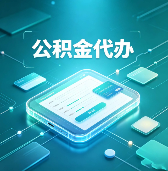 泸州公积金代办：正规和不正规的区别