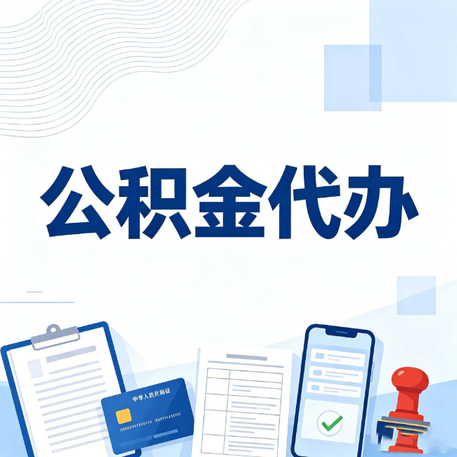 泸州公积金代办：遇到这几种情况，自己硬办不如放手